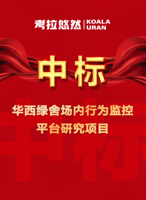 中标喜讯